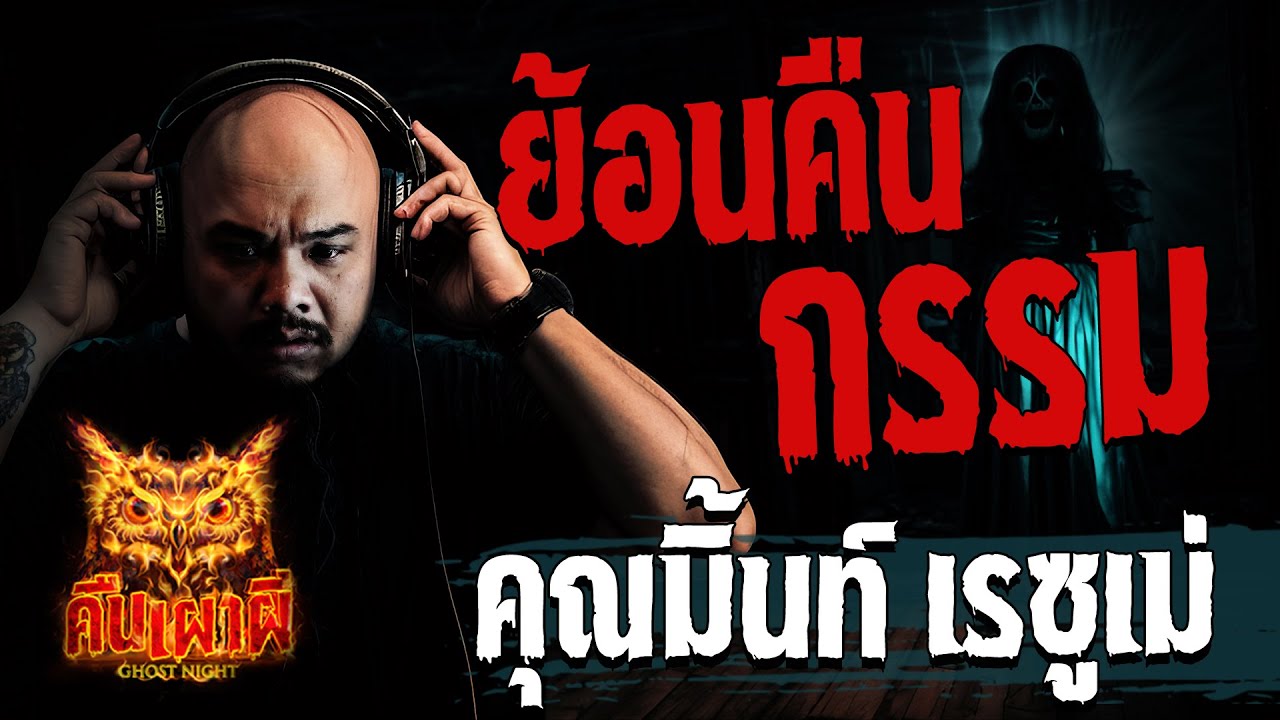 ย้อนคืนกรรม l คุณมิ้นท์ เรซุเม่   l คืนเผาผี Ghost Night 9 พ.ย. 66 l #ฟังเรื่องผี