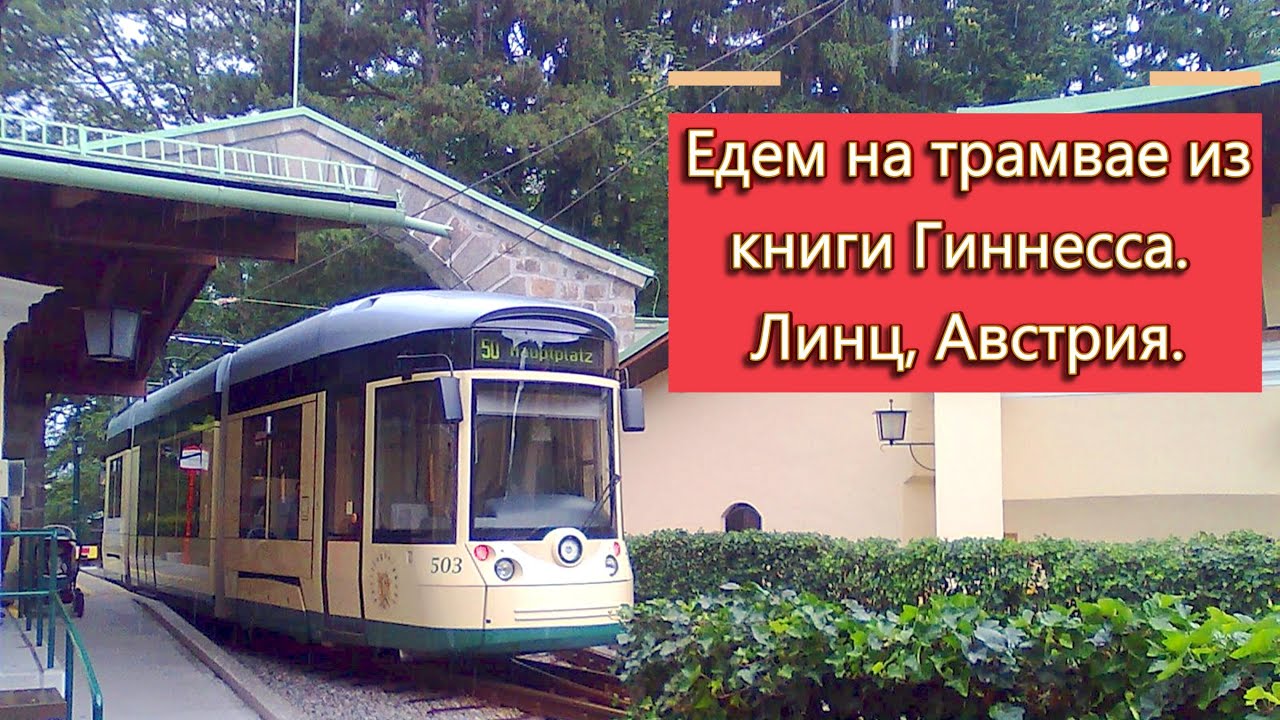 Едем на трамвае из книги рекордов Гиннесса! Взбираемся на гору в Линце