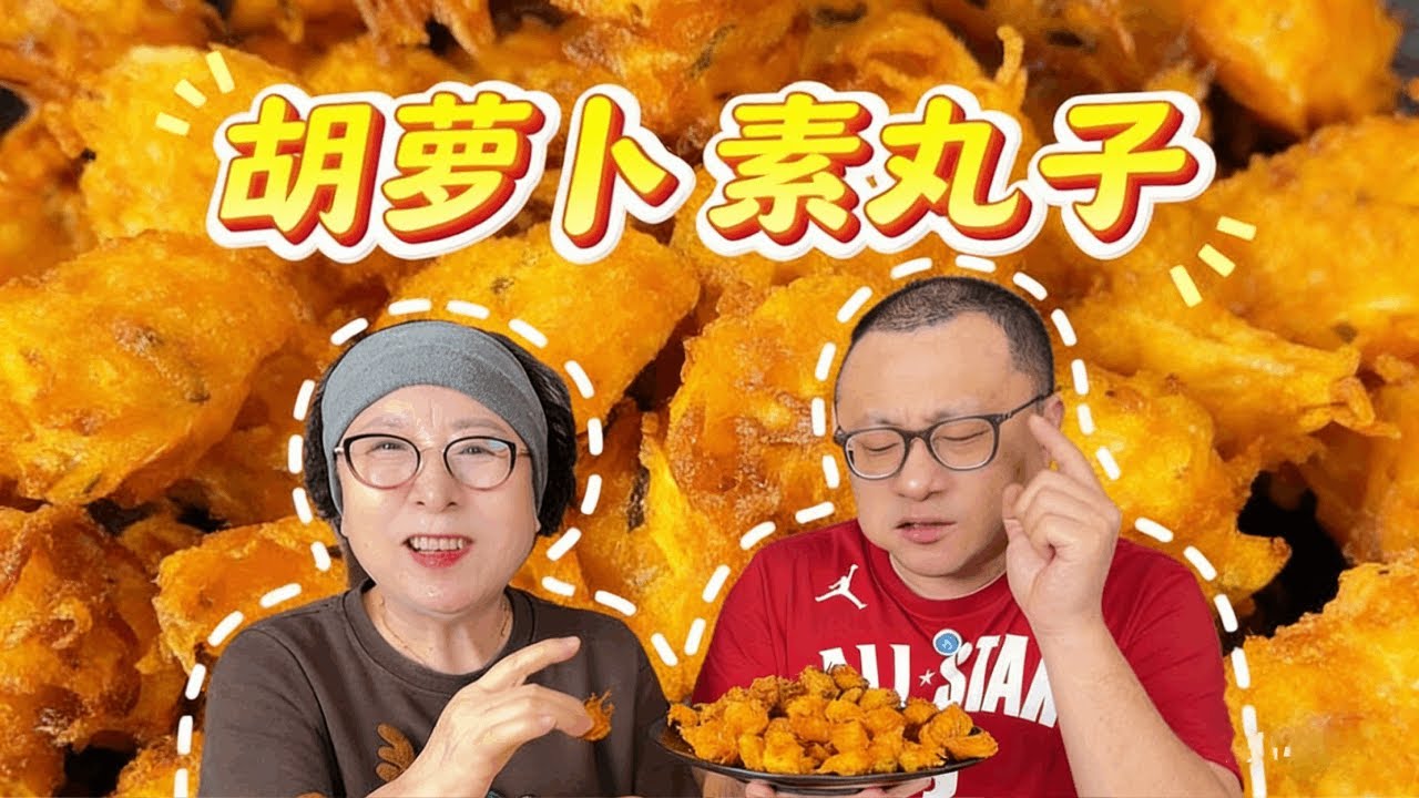 这炸胡萝卜素丸子太香了！ 焦香酥脆，一口一个，好吃到停不下来#萝卜丸子 #素丸子 #胡萝卜 #美食教程 #炸丸子