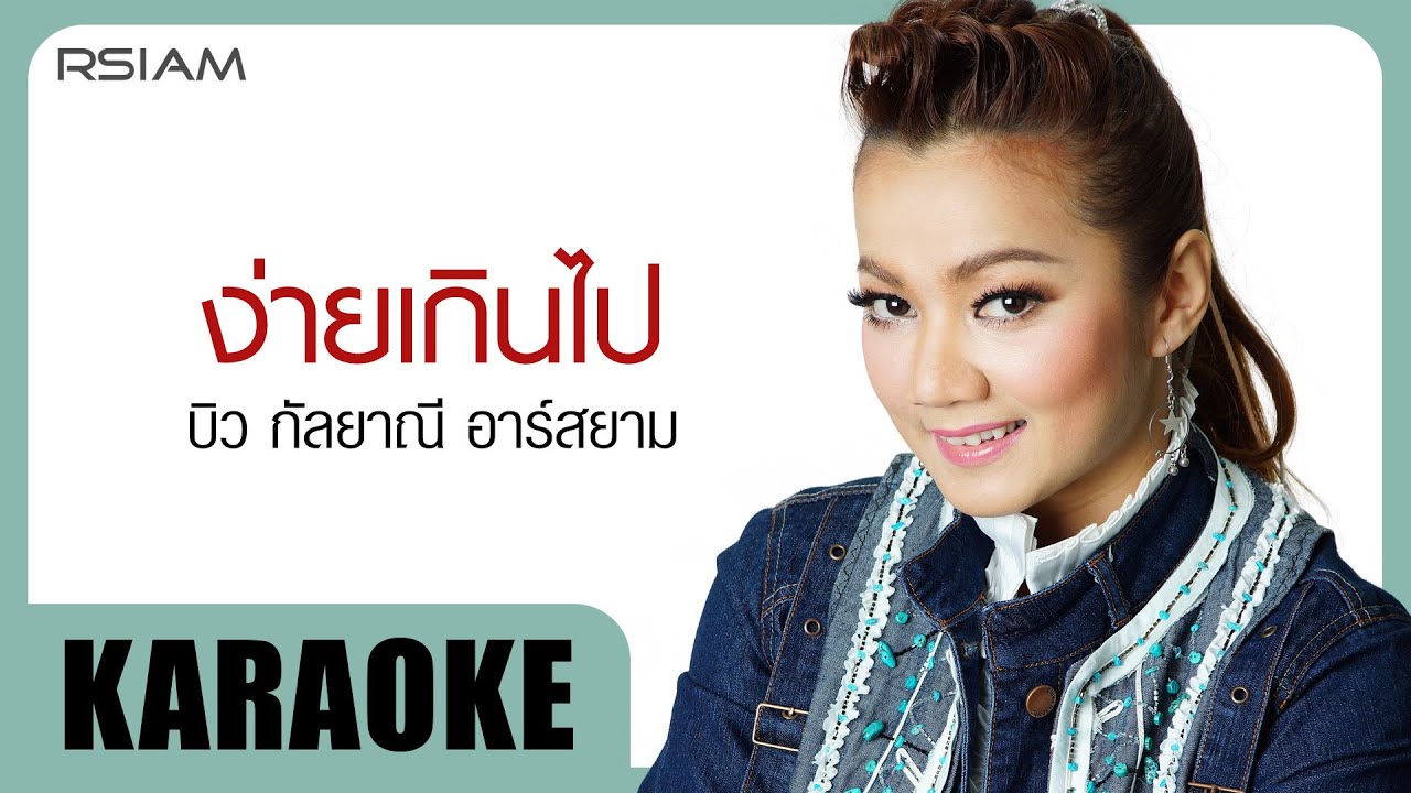 ง่ายเกินไป : บิว กัลยาณี อาร์สยาม [Official Karaoke]