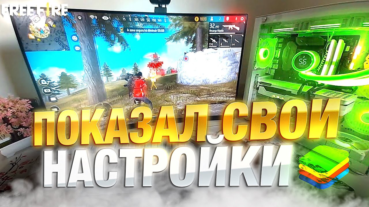 😱 СЛИЛ ЧИТЕРСКИЕ НАСТРОЙКИ НА ПК ?! 🖥️НАСТРОЙКИ НА БЛЮСТАКС 5 ФРИ ФАЕР