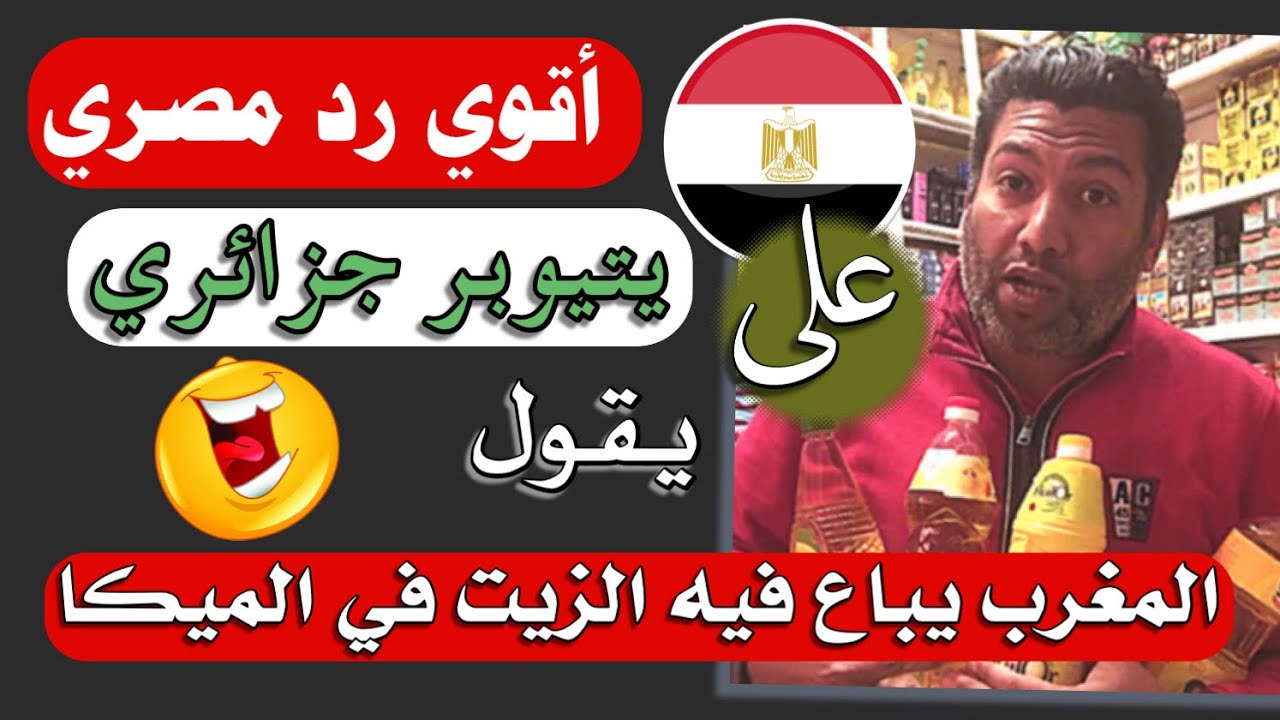 أقوي رد من مصري علي جزائري يقول الزيت يباع بالكاس و الميكا بالمغرب