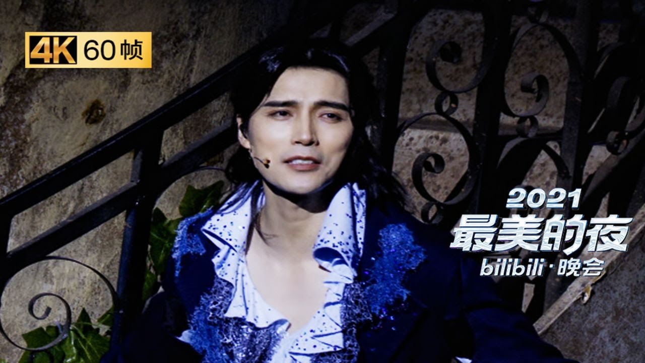 殿堂级音乐剧，阿云嘎经典复刻《罗密欧与朱丽叶》好浪漫《2021哔哩哔哩跨年晚会》花絮