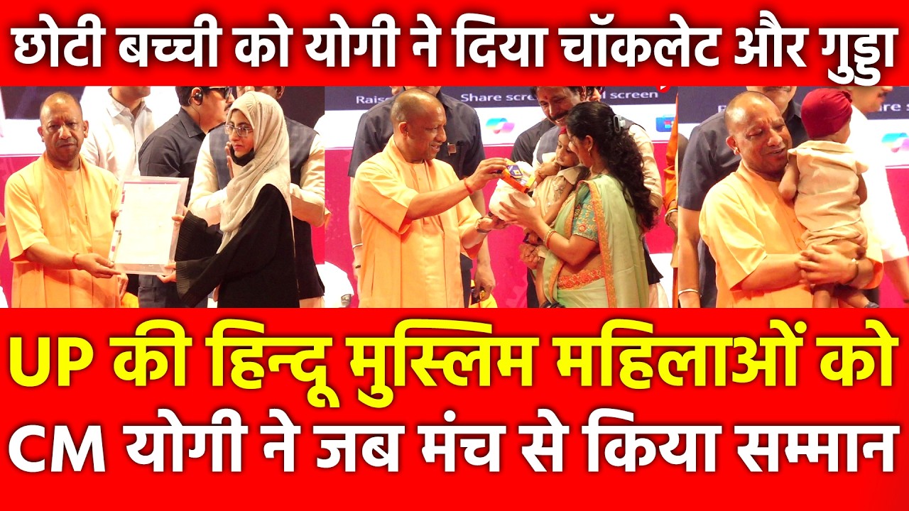 UP की हिन्दू मुस्लिम महिलाओं को Yogi ने जब मंच से किया सम्मान, छोटी बच्ची को दिया Chocolate गुड्डा