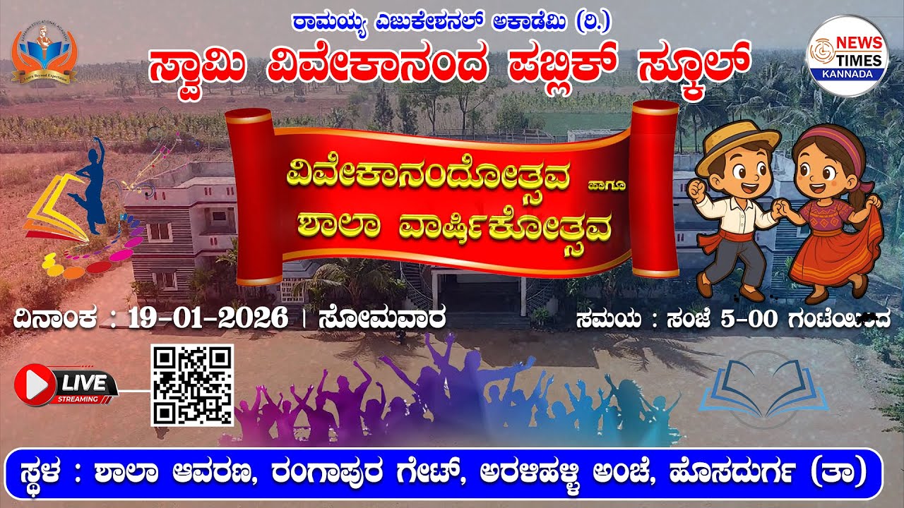 LIVE🔴 ಹೊಸದುರ್ಗ-ಸ್ವಾಮಿ ವಿವೇಕಾನಂದ ಪಬ್ಲಿಕ್‌ ಸ್ಕೂಲ್‌ನಲ್ಲಿ