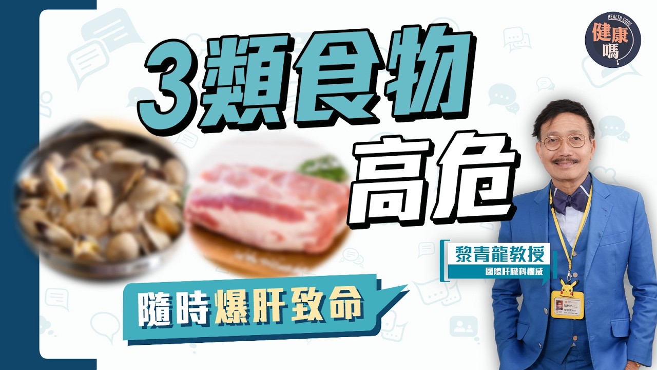 爆肝致命 人人有機 3類食物容易中招｜黎青龍：只能換肝保命｜健康嗎@HealthCodeHK 【Chat醫D】#爆肝 #急性肝衰竭 #liverfailure