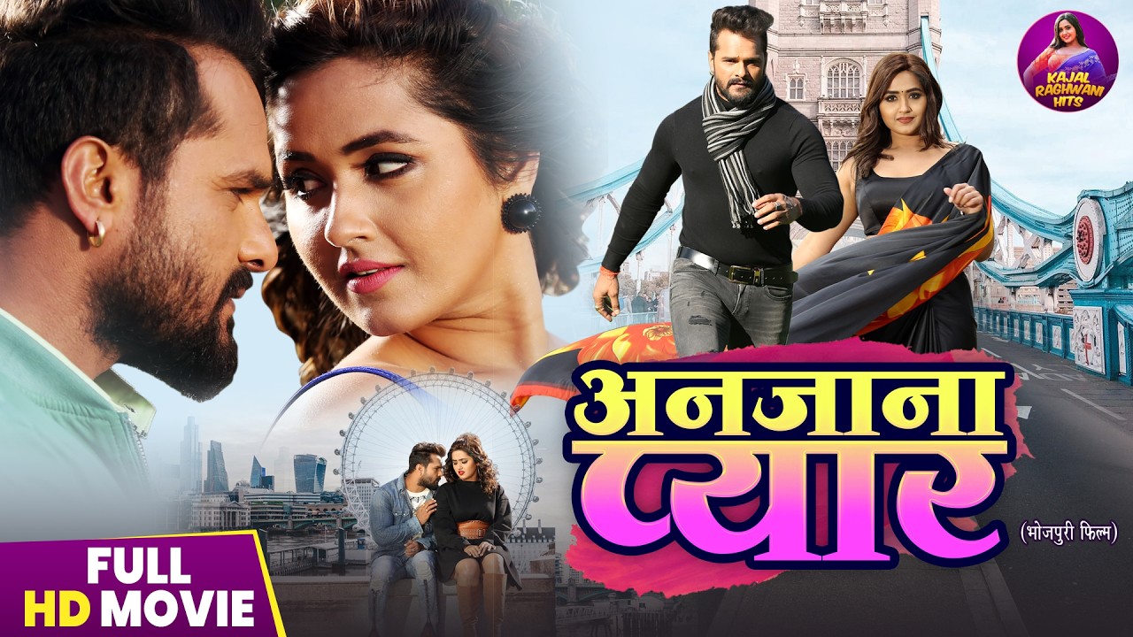 Anjana Pyar (अनजाना प्यार ) || Khesari Lal Yadav, Kajal Raghwani || Full Bhojpuri Movie