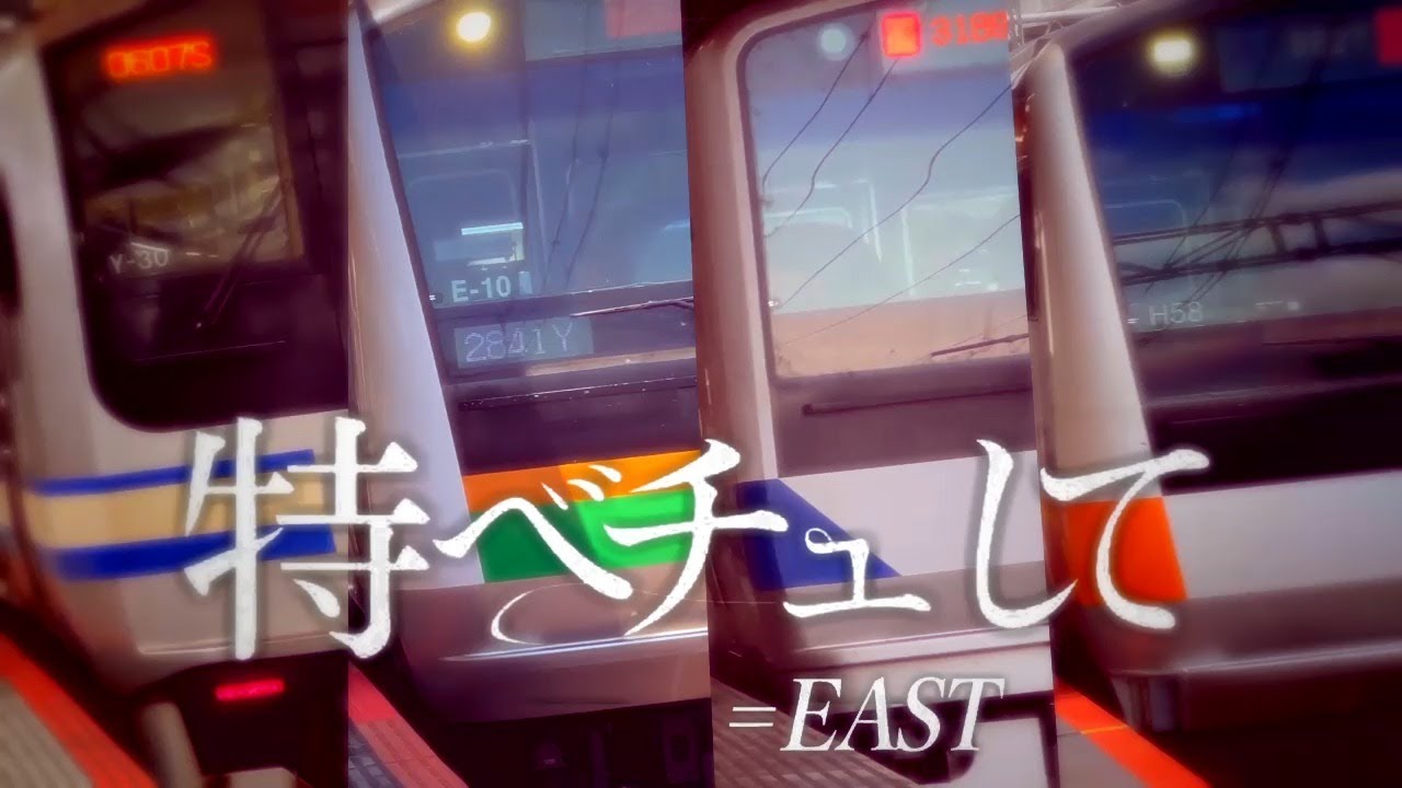 特ベチュ、して（とくベチュ、して×JR東日本特別快速）
