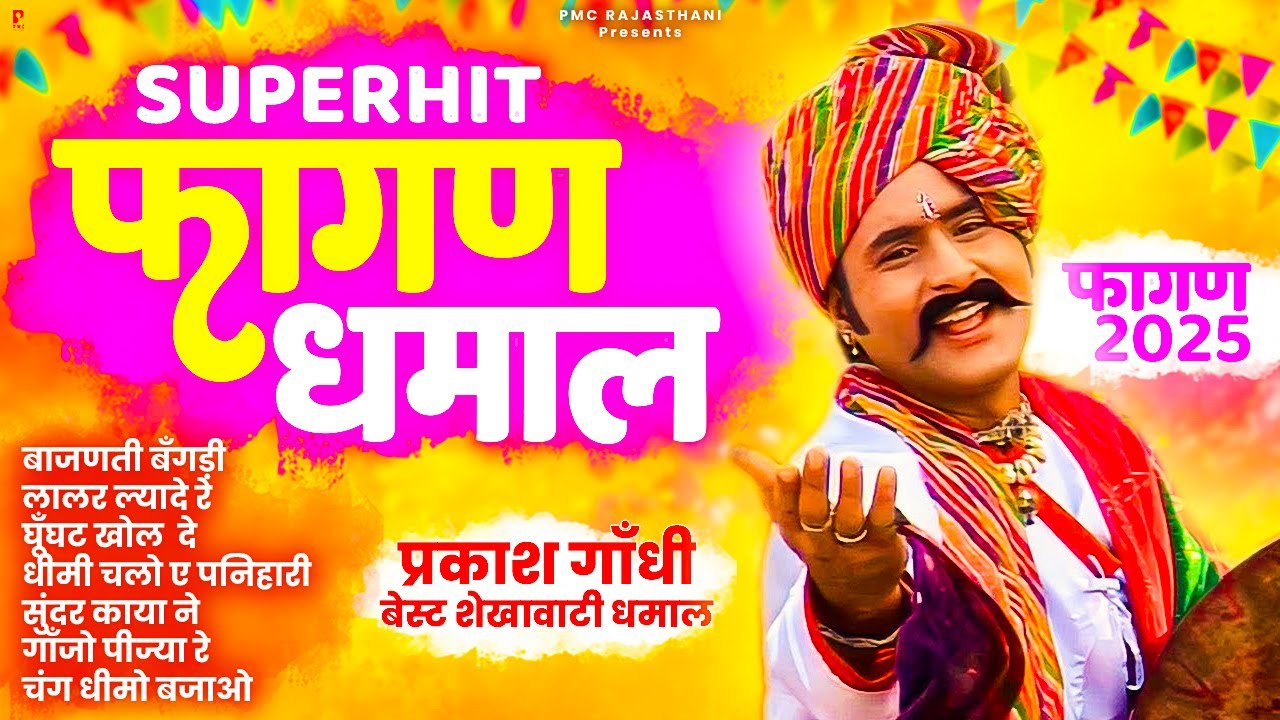 प्रकाश गाँधी की सुपरहिट फागण धमाल | Prakash Gandhi Hit Fagan Collection | Superhit Rajasthani Fagan