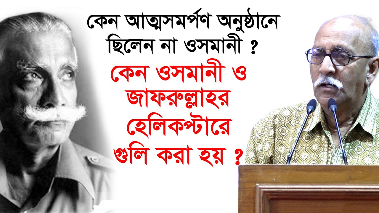 কেন আত্মসমর্পণ অনুষ্ঠানে ছিলেন না ওসমানী ? কেন ওসমানী ও জাফরুল্লাহর হেলিকপ্টারে গুলি করা হয় ?