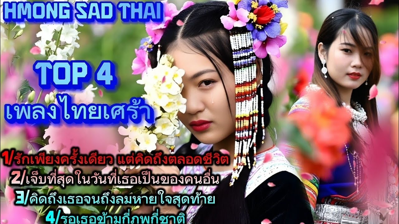 รักเพียงครั้งเดียว แต่คิดถึงตลอดชีวิต /hmong sad thai 2 tháng 2, 2026