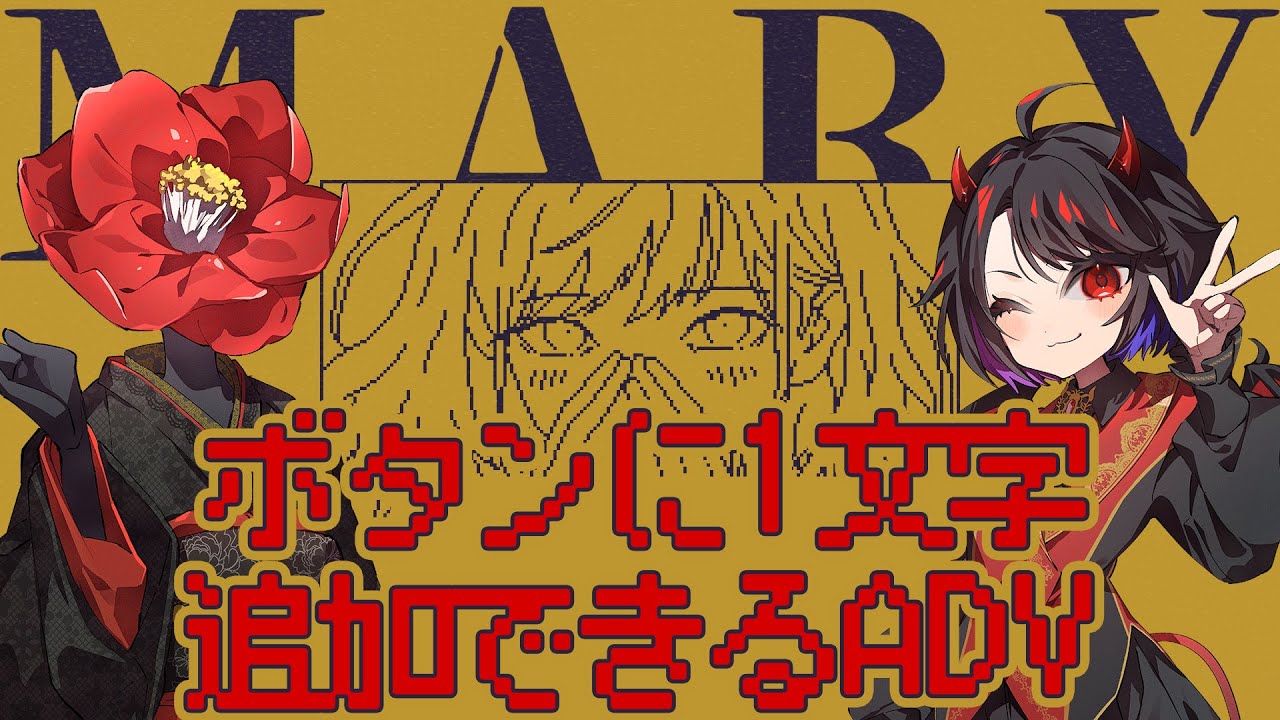 【完全初見】1文字で運命が変わるらしい…？【MARY - メアリ姫の奪還】