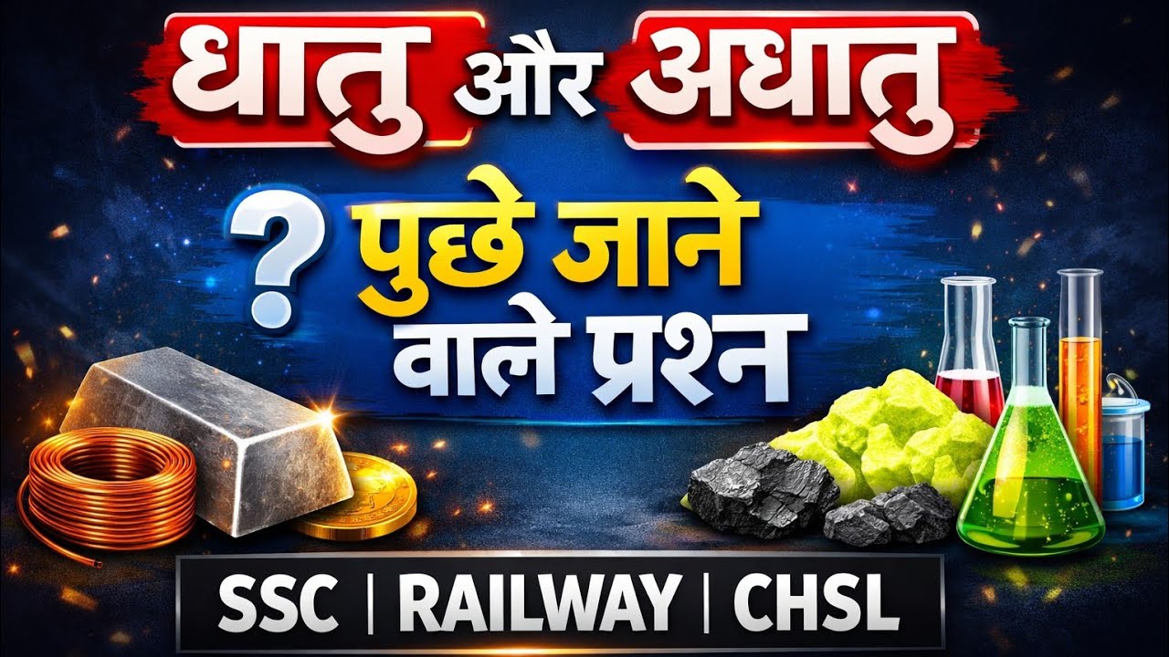 Metal & Non-Metal (धातु और अधातु) | Most Important MCQ Questions | PART-01 | SSC CGL | RAILWAY 