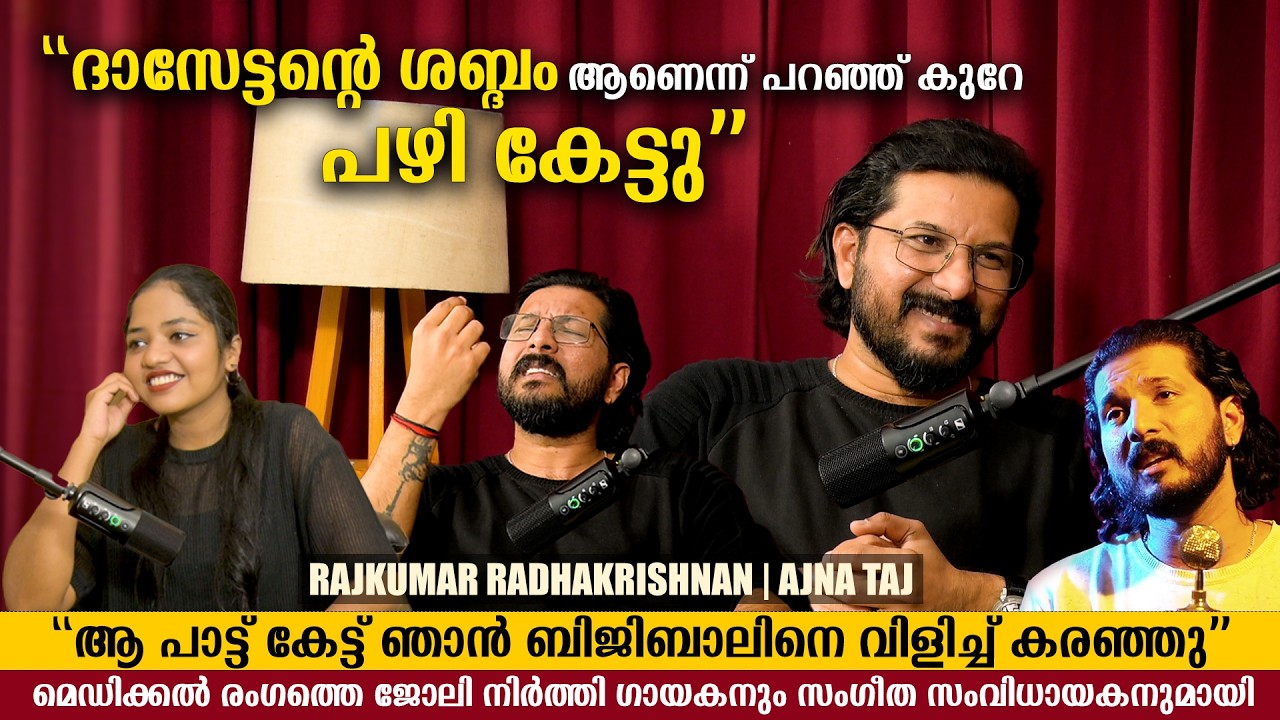 Rajkumar Radhakrishnan Interview: Hridyamithezhuthum Singer, Ee Thani Niram Music Director Exclusive