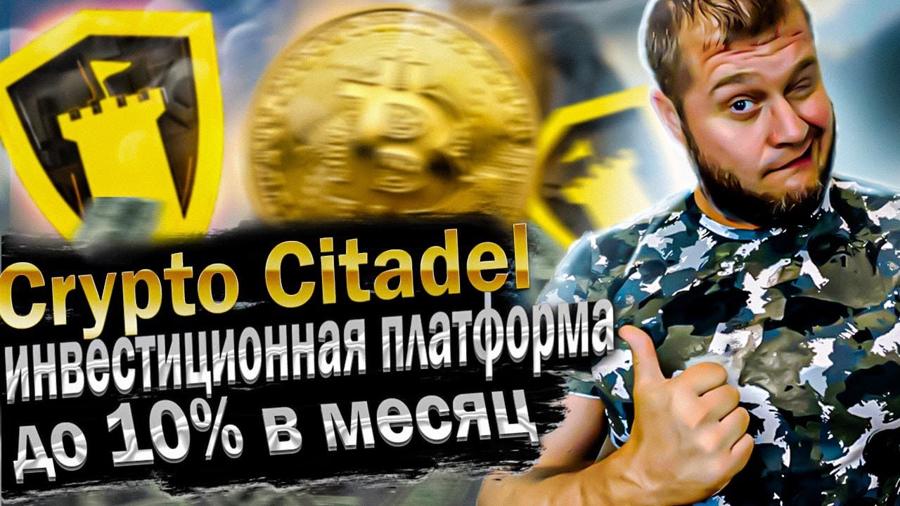 Crypto Citadel - инвестиционная платформа, доход до 10% в месяц