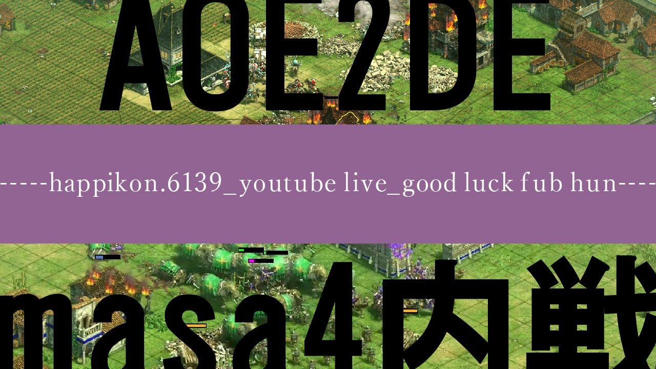 まさし内戦で大活躍したいなぁ_20251115【AOE2DE】masa4内戦