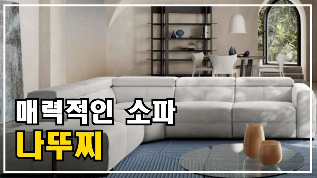 매력적인 나뚜찌 소파