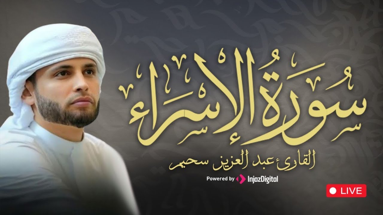 من أجمل تلاوات القارئ عبدالعزيز سحيم .. آيات بينات من سورة الإسراء | بث مباشر