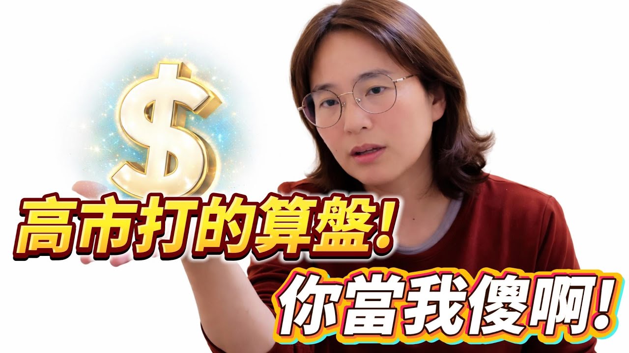 高市打的算盤!你當我傻啊!