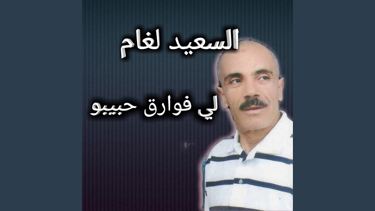 لي فوارق حبيبو