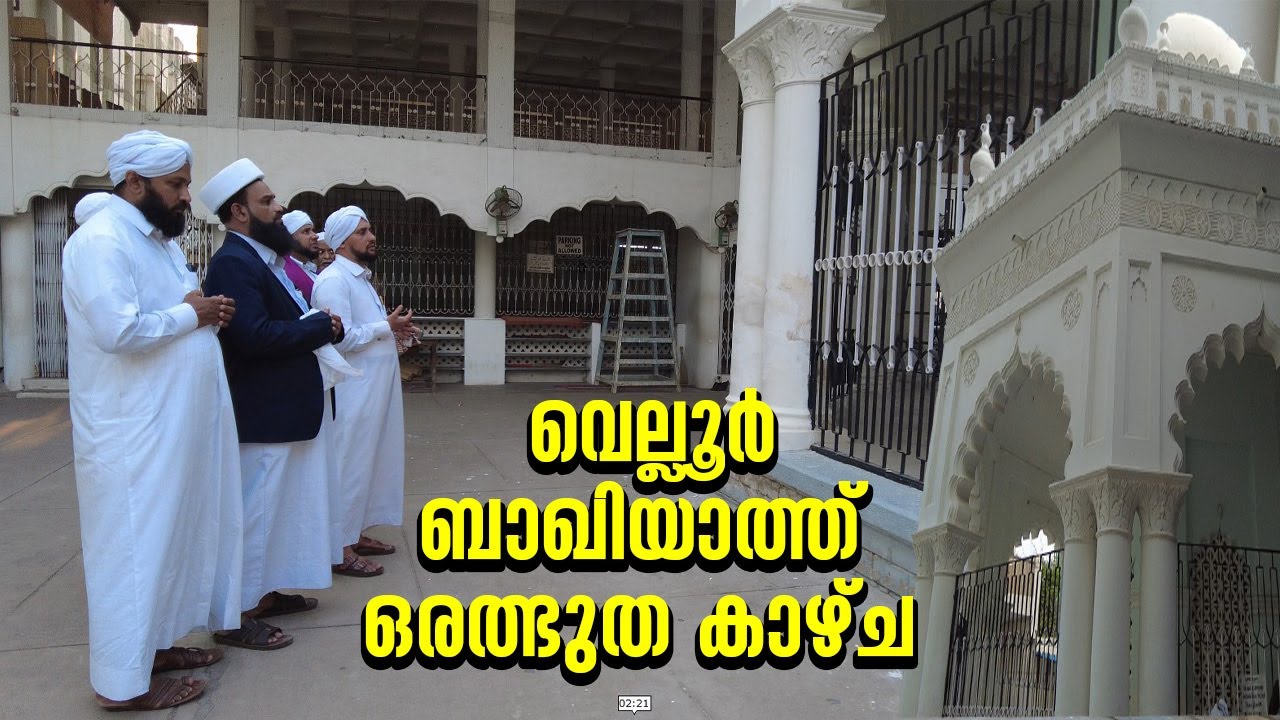 EP # 71 / വെല്ലൂർ ബാഖിയാത്ത് ഒരത്ഭുത കാഴ്ച / velloor baqiyath