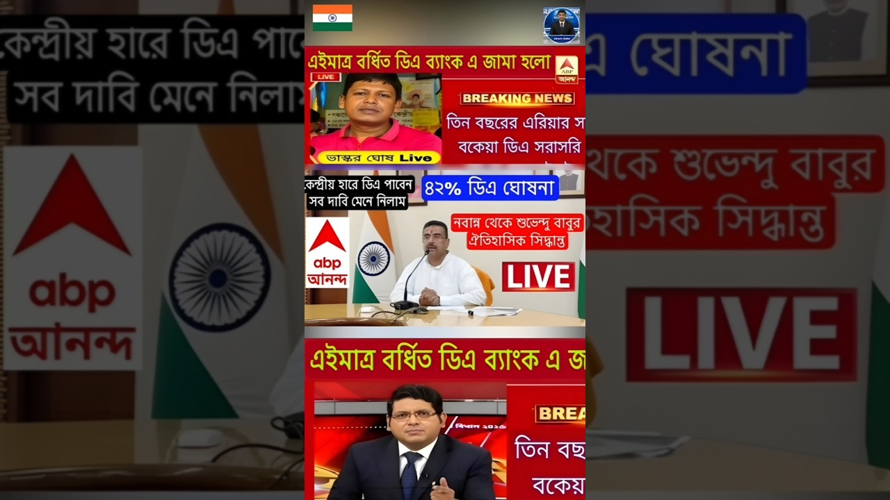 DA news today West Bengal | WB DA latest update news | WB DA news today 25% da arrear news #shorts