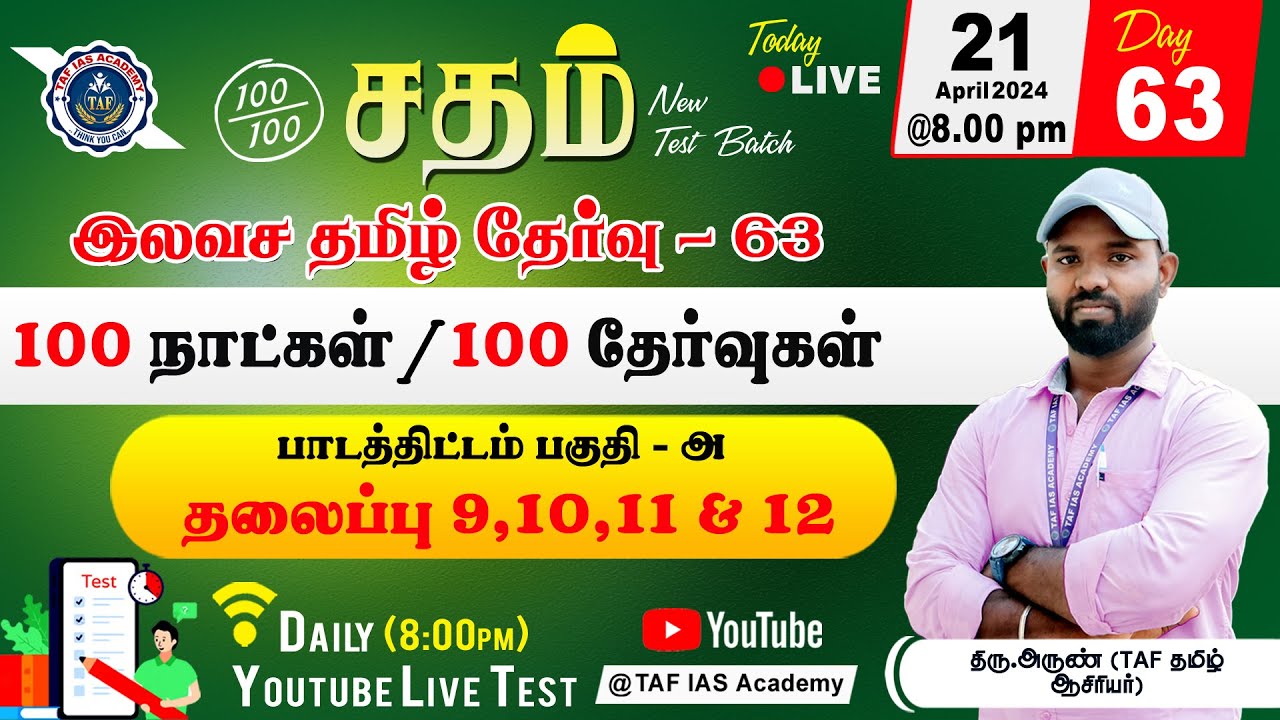 🔴Sadham Free Tamil Test - 63 | Mr.ARUN TAF TAMIL STAF | You Tube Live Test series | TAF
