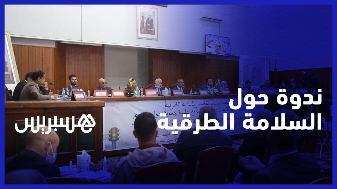 محكمة الاستئناف بآسفي تنظم ندوة علمية حول السلامة الطرقية