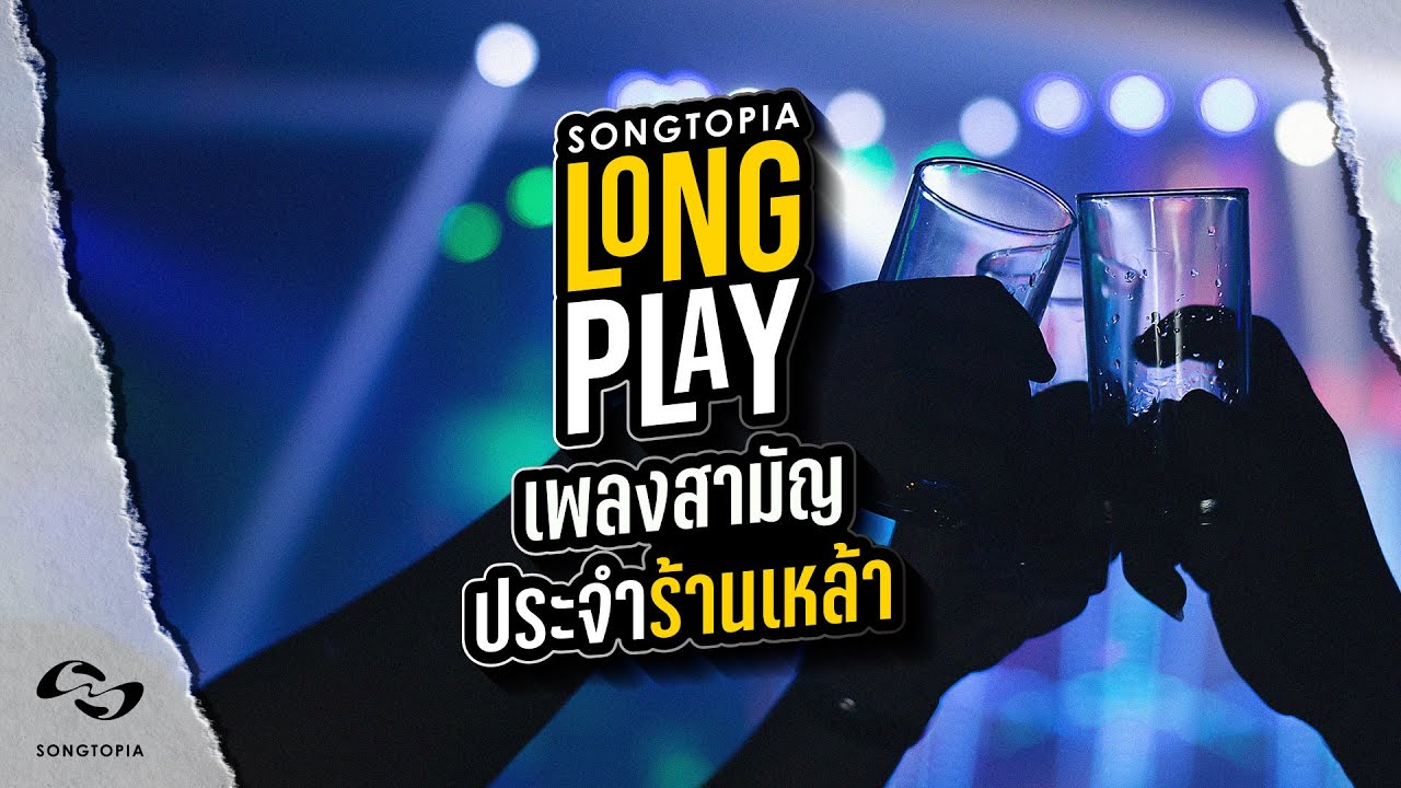 SONGTOPIA LONGPLAY: เพลงสามัญประจำร้านเหล้า | Vol.25