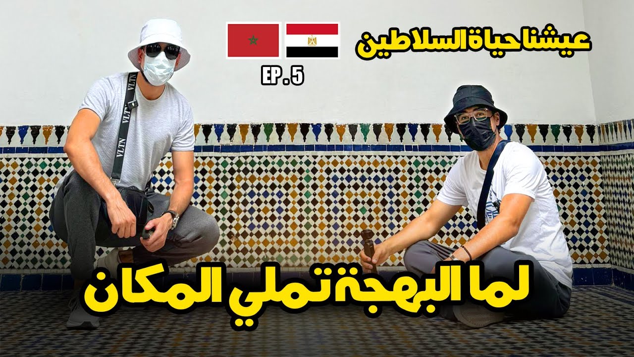 صدق اللي قال مراكش البهجة - عيشنا كسلاطين | 🇲🇦 🇪🇬  EP 5
