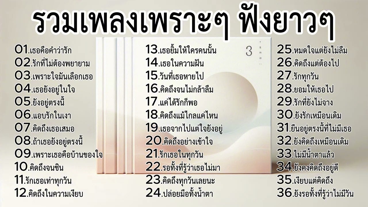 รวมเพลงเพราะๆ ฟังยาวๆ | [ Melody for Love 64 ] 🎵