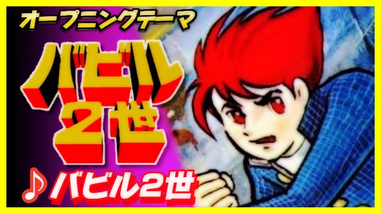 【MAD】バビル２世【バビル２世】