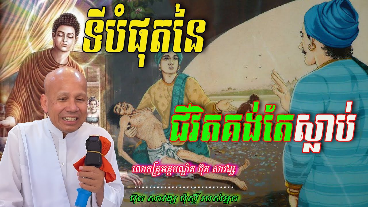 ទីបំផុតនៃជីវិតគង់តែស្លាប់  លោកគ្រូអគ្គបណ្ឌិត ប៊ុត សាវង្ស 🙏🥰🥰🙏💖