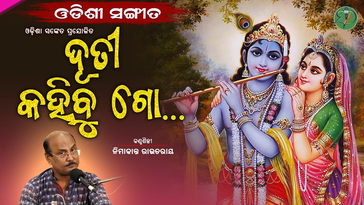 Duti Kahibu Go || Nimakanta Routray || Kabisamrat Upendra Bhanja || Bhabanga || Odisha Sanket