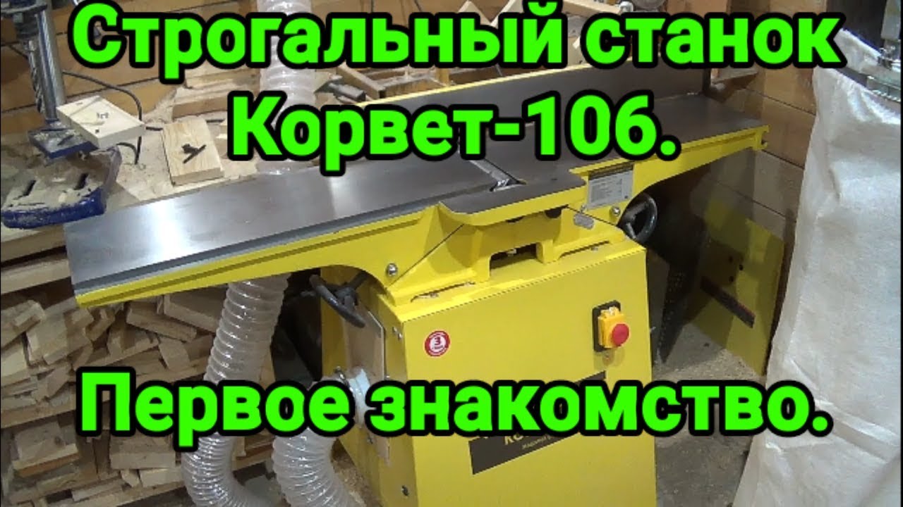 Строгальный станок Корвет-106. Первое знакомство.