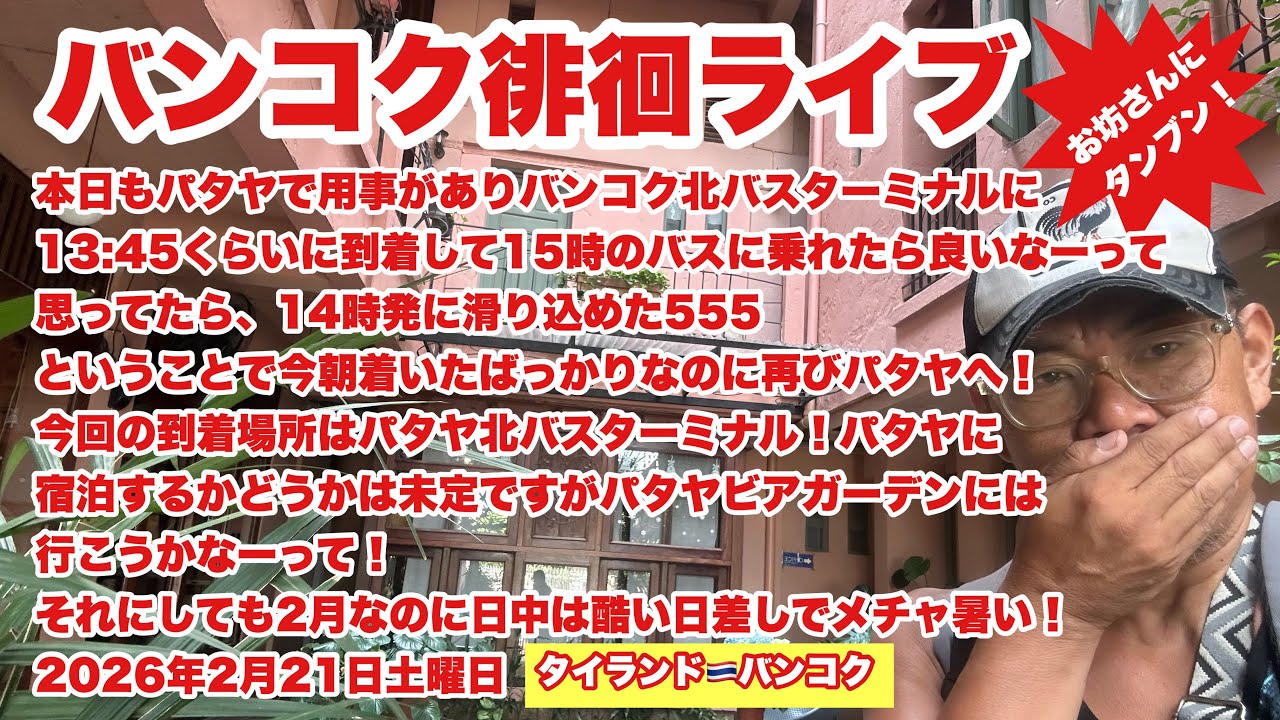 【生Live配信】13:30／21-Feb2026★ぷらぷらっとバンコク🇹🇭「3連休初日徘徊ライブその1」#bangkok #thailand