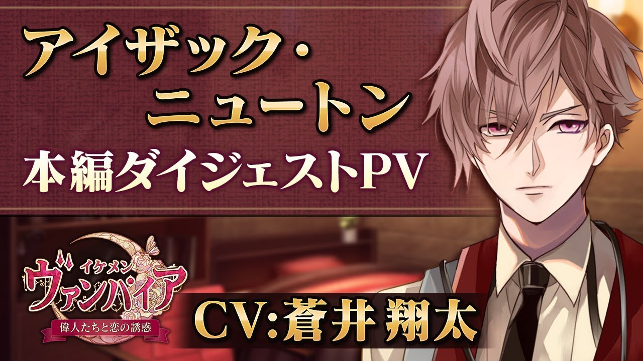 【本編PV 】アイザック編（CV：蒼井翔太） イケメンヴァンパイア◆偉人たちと恋の誘惑