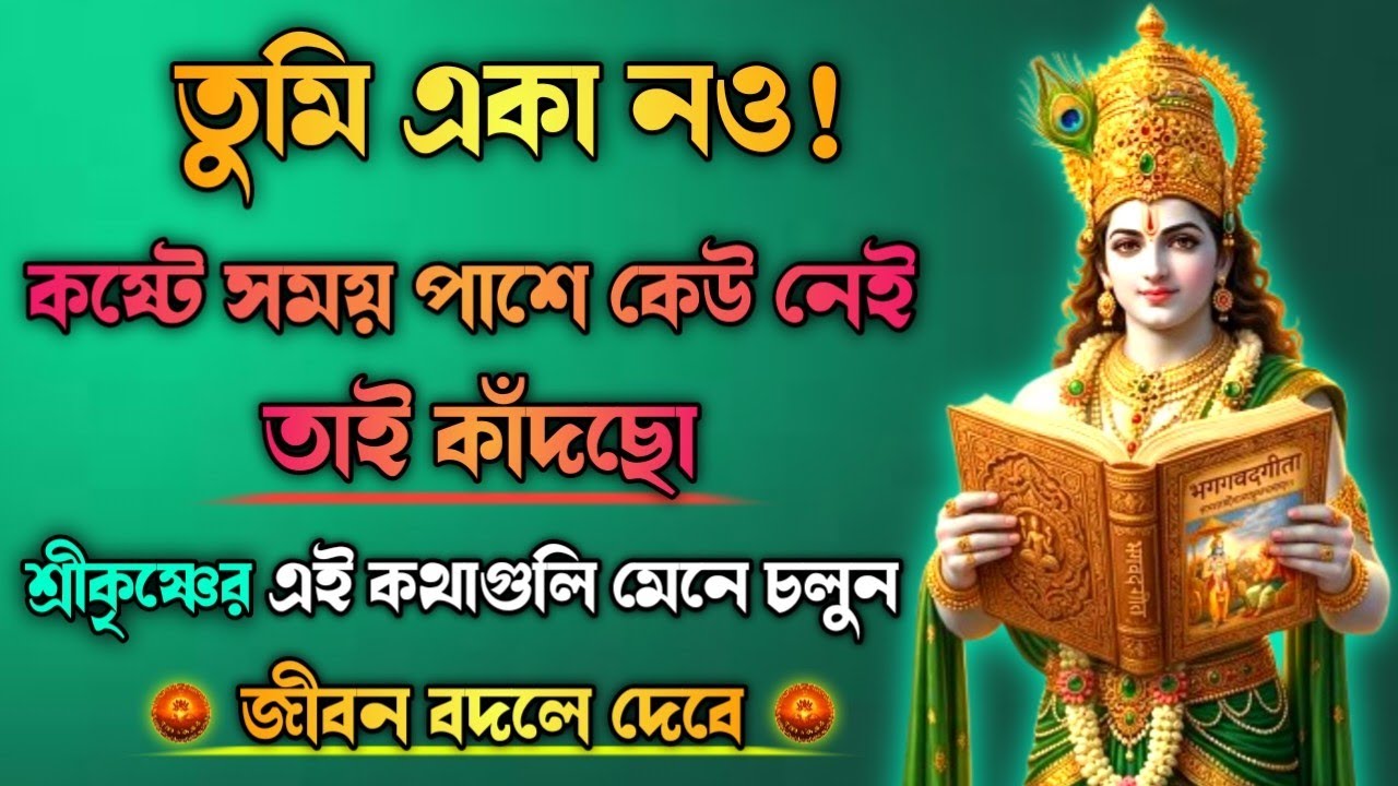 “একাকিত্বে ভেঙে পড়েছো? শ্রীকৃষ্ণের এই বাণী তোমাকে বদলে দেবে