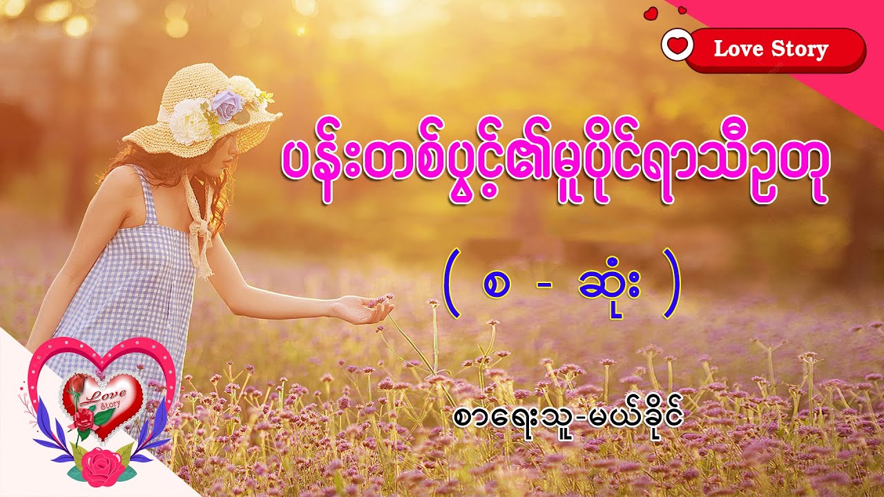 Ep.7 ပန်းတစ်ပွင့်၏မူပိုင်ရာသီဥတု - စာရေးသူ - ဆုမြတ်မွန်မွန်