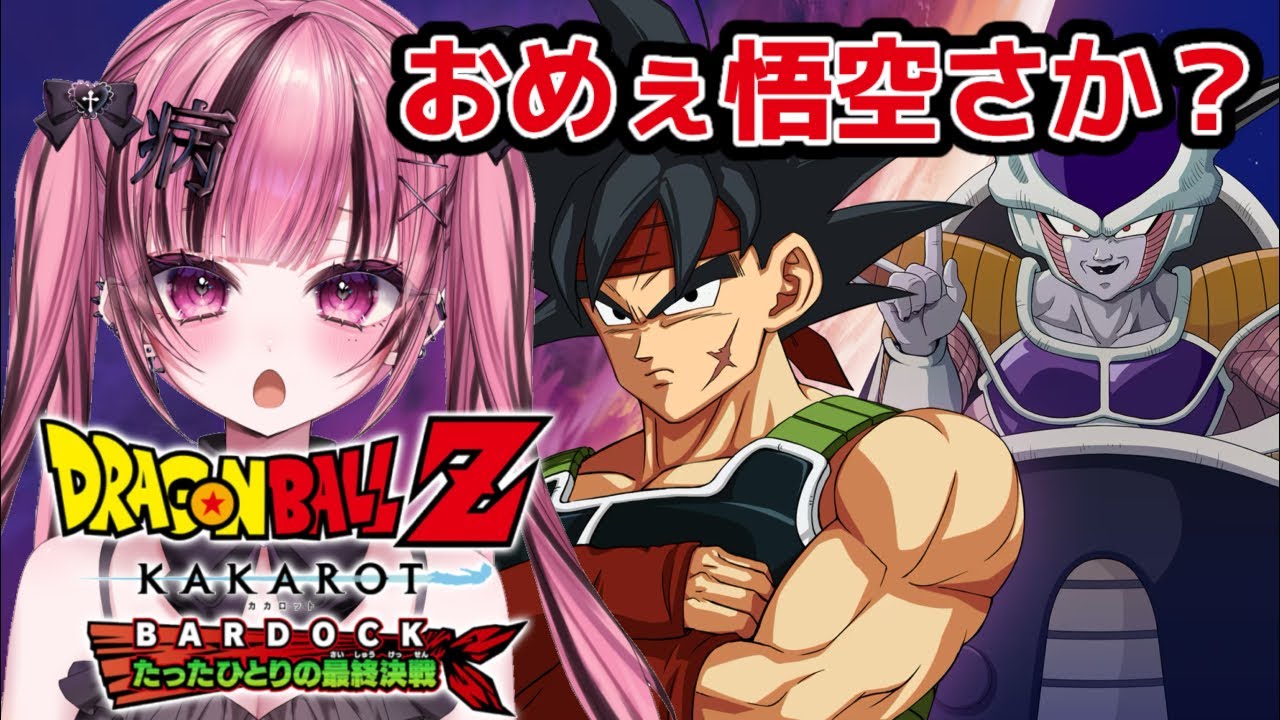 【ドラゴンボール Z KAKAROT】 完全初見で挑む人生初のドラゴンボール #bardock   #vtuber #ドラゴンボール #ゲーム実況 #初見 【 愛瀬きら-Aise Kira- 】