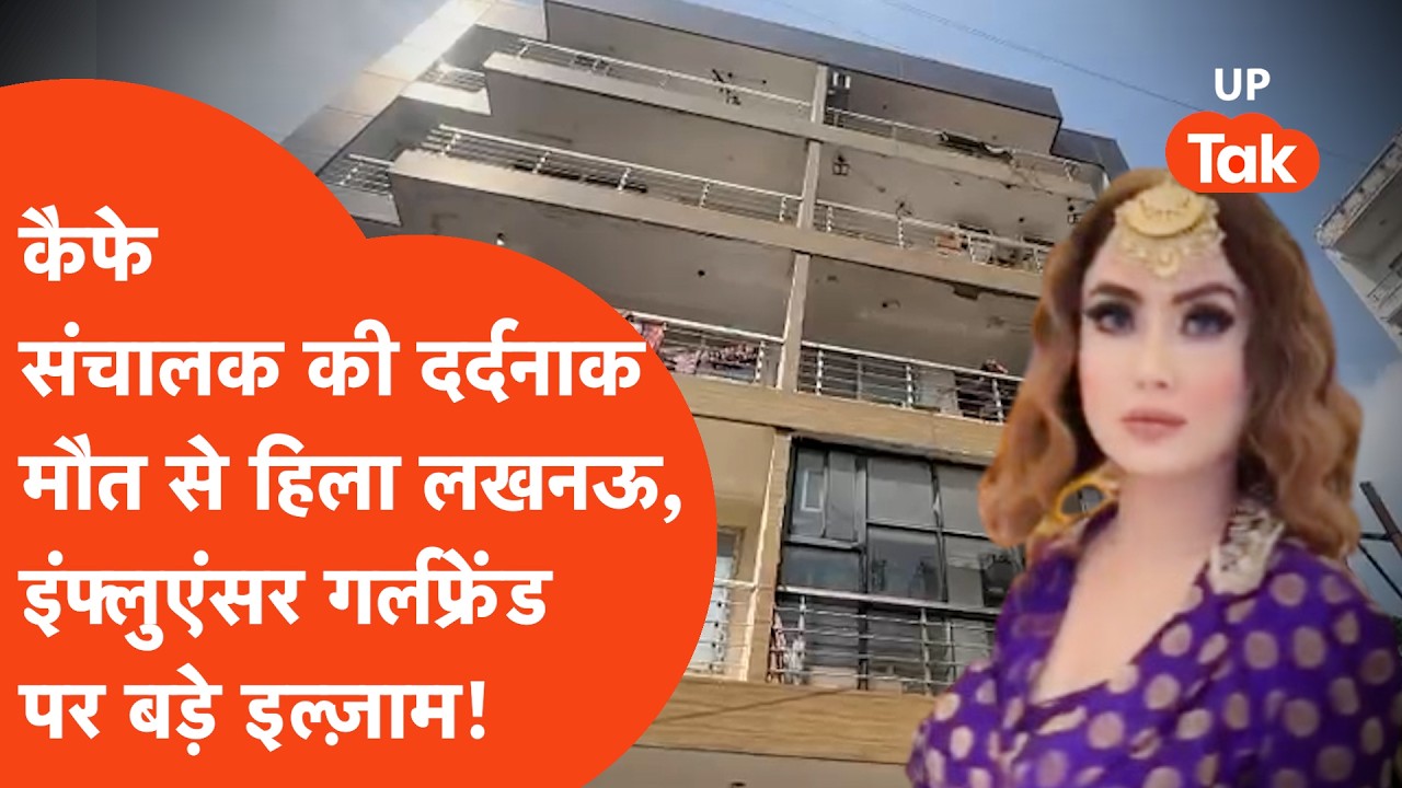 Lucknow Case: मशहूर इन्फ्लुएंसर के साथ लिव इन, फिर 27 साल के कैफे संचालक की दर्दनाक मौत!