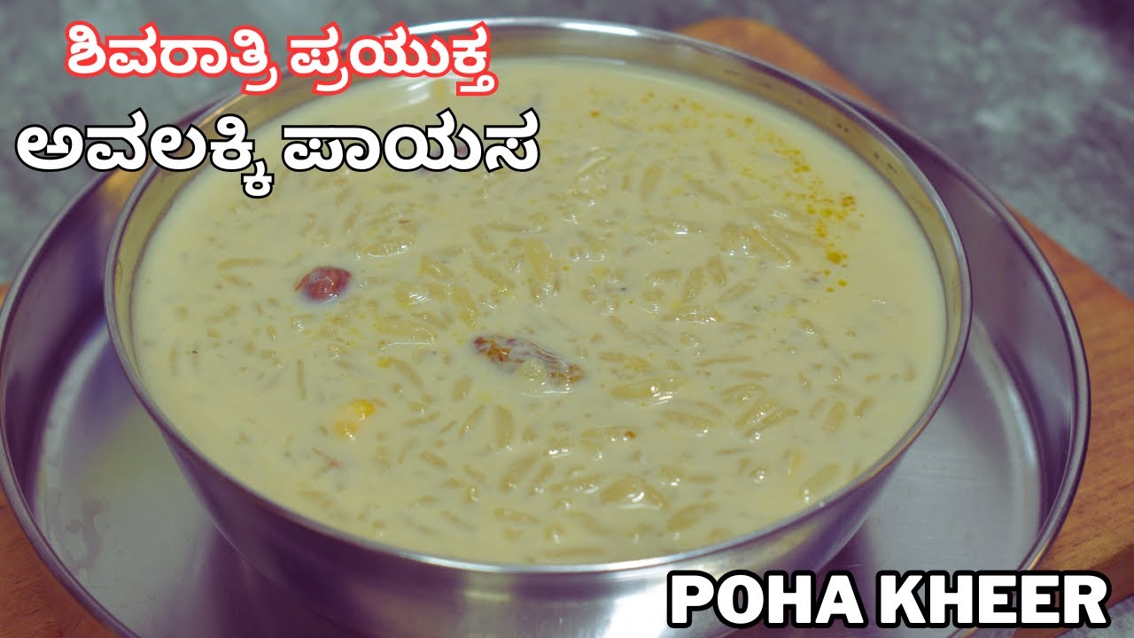 ಶಿವರಾತ್ರಿಗೆ ಅವಲಕ್ಕಿ ಪಾಯಸ ಅಮೃತ ಸಮಾನ ರುಚಿ | avalakki pakaya | shivaratri festival recipe |