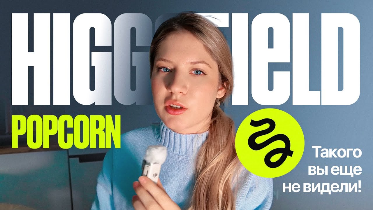 HIGGSFIELD POPCORN / функция, которая перевернула рынок нейроконтента