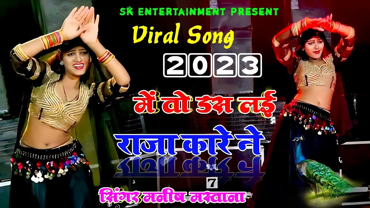 में तो डस लई राजा कारे ने ~ main to Dus le Raja kare ne  Manish Mastana Rasiya #djrasiya #djsong