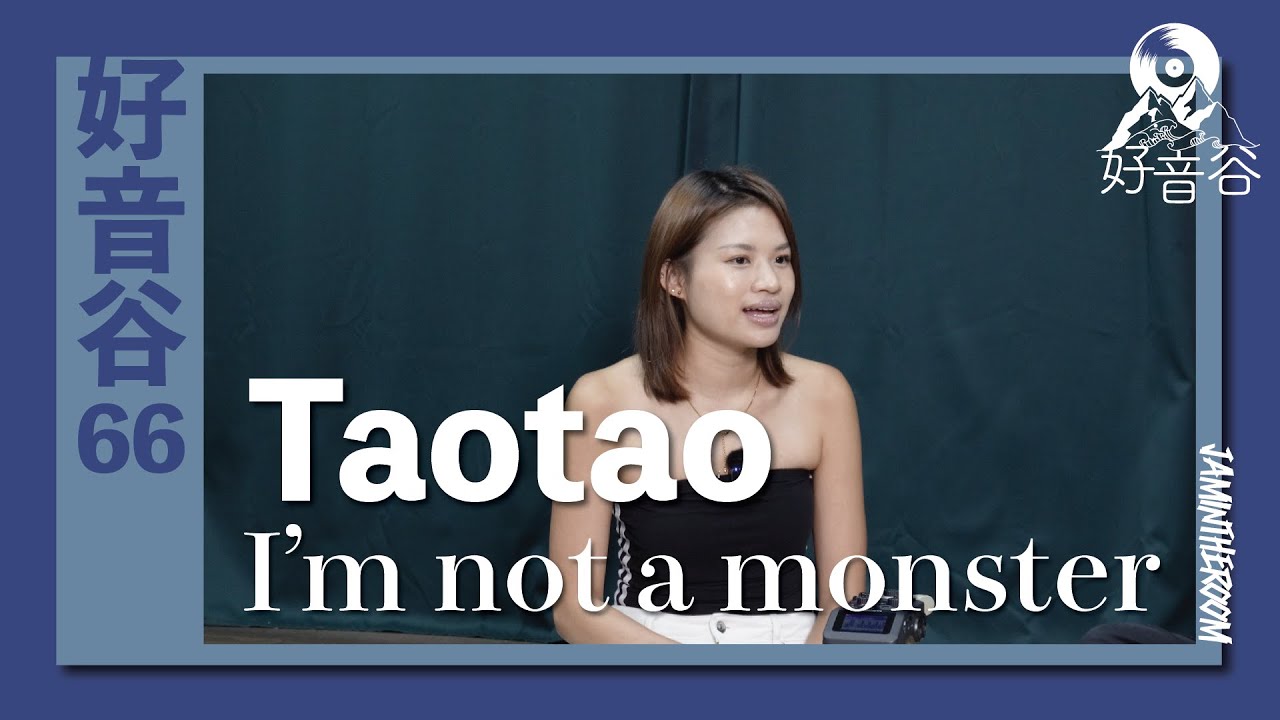 好音谷 EP66 Taotao｜I'm not a monster