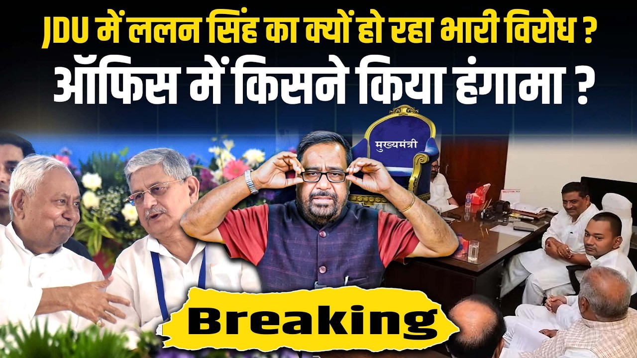 JDU में Lalan Singh का क्यों हो रहा भारी विरोध ? Office में किसने किया हंगामा ?