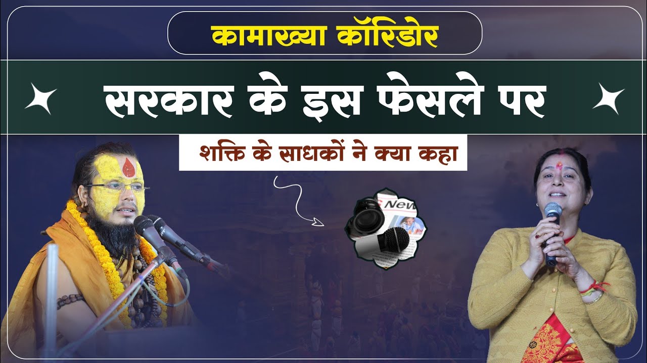 कामाख्या कॉरिडोर सरकार के इस फैसले पर शक्ति के साधकों ने क्या कहा ? #shrigurucharandasjimaharaj 