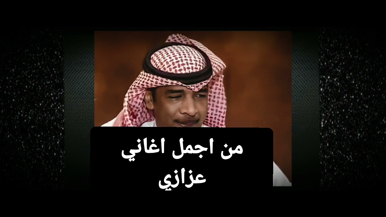 صورتك ماتمثل شي عندي بدونك والصور والرسائل ماتطفي لهيبي ( عزازي )