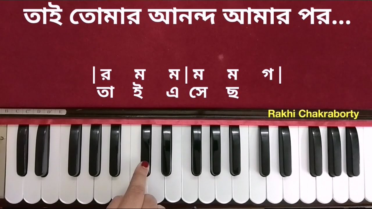 Tai Tomar Ananda Amar Por | Harmonium Tutorial | তাই তোমার আনন্দ আমার পর । হারমোনিয়াম টিউটোরিয়াল