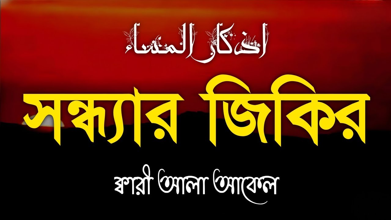 সন্ধ্যার যিকির ও দোয়া | Evening Zikir & Duas | Protection & Peace | Alaa Aqel